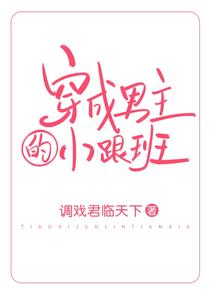 穿成男主的小跟班（穿书）