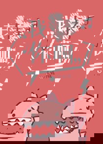 我捧你啊