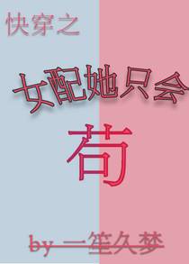 女配她只会苟（快穿）