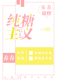 纯糖主义gl