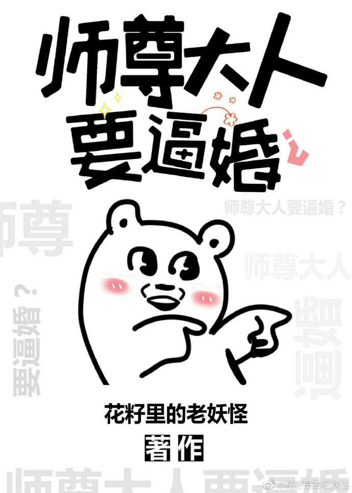师尊大人要逼婚？（上）