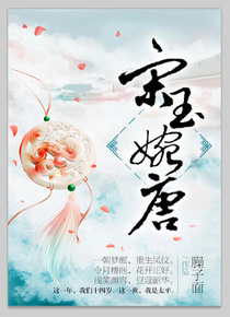 宋玉婉唐