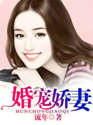婚宠娇妻