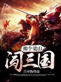 搬个梁山闯三国