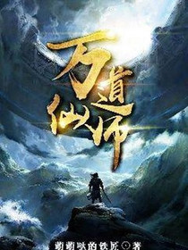 万道仙师