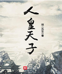 人皇天子