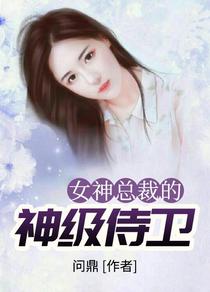 美女总裁的神级侍卫陈扬