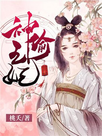神偷王妃花颜