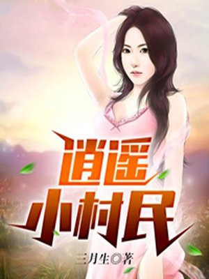 孟小宝沈如玉