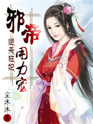 邪帝，用力宠夜墨炎