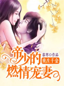 燃情宠妻宋伊人