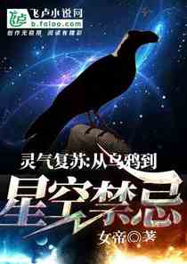 灵气复苏:从乌鸦到星空禁忌