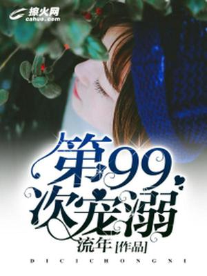 第99次宠溺：复仇千金