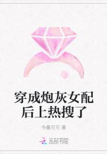 穿成炮灰女配后上热搜了