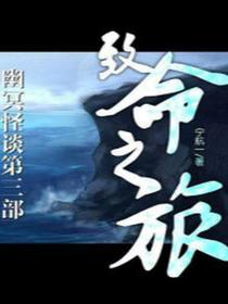 致命之旅