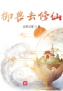 御兽去修仙
