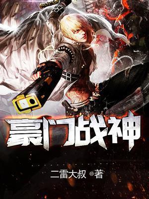 豪门战神江宁林雨真