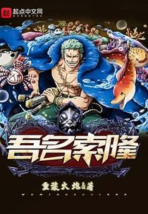 海贼之吾名索隆