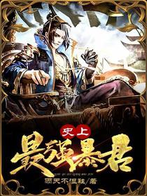 史上最强暴君