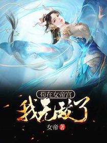 苟在女帝宫，我无敌了