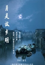 月是故乡明
