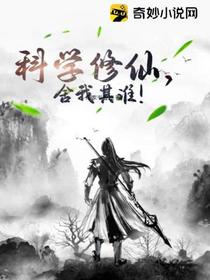 科学修仙,舍我其谁！