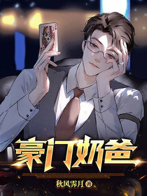 豪门奶爸