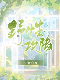 野性攻陷