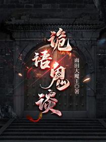 诡语鬼谈