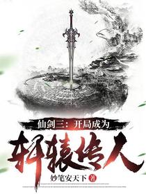仙剑三：开局成为轩辕传人