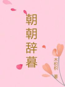 朝朝辞暮