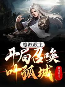 魔教教主：开局召唤叶孤城