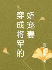 穿成将军的娇宠妻