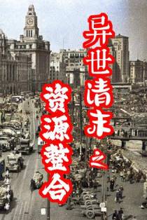 异世清末之资源整合