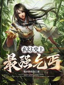 玄幻：史上最强乞丐