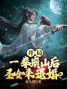 开局一拳崩山后,圣女来退婚？