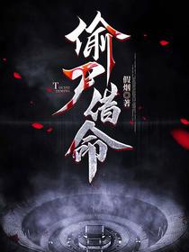 偷尸借命