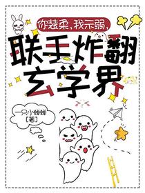 你装柔，我示弱，联手炸翻玄学界