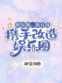 你有颜，我有钱，携手改造娱乐圈