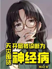 天灾囤货：开局被诊断为神经病