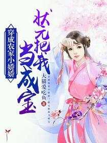 穿成农家小娇娇,状元把我当成宝