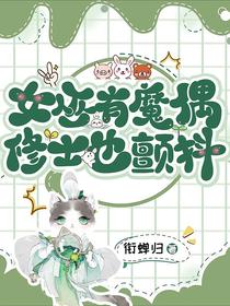 女巫有魔偶,修士也颤抖！