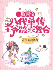 一胎两宝,八代单传王爷跪求复合