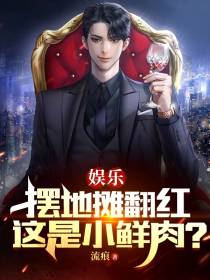 娱乐：摆地摊翻红,这是小鲜肉？