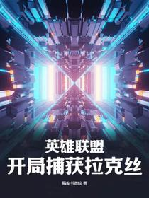 英雄联盟：开局捕获拉克丝