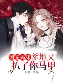 团宠妈咪,爹地又扒了你马甲