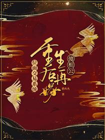 位面交易系统：重生后再嫁傻相公