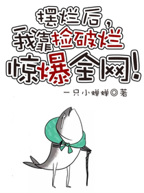 摆烂后,我靠捡破烂惊爆全网！