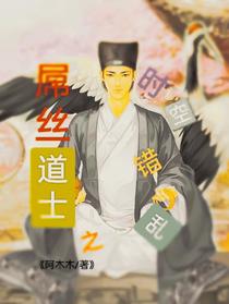 屌丝道士之时空错乱