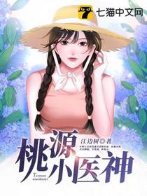 桃源小医神林洋张美人